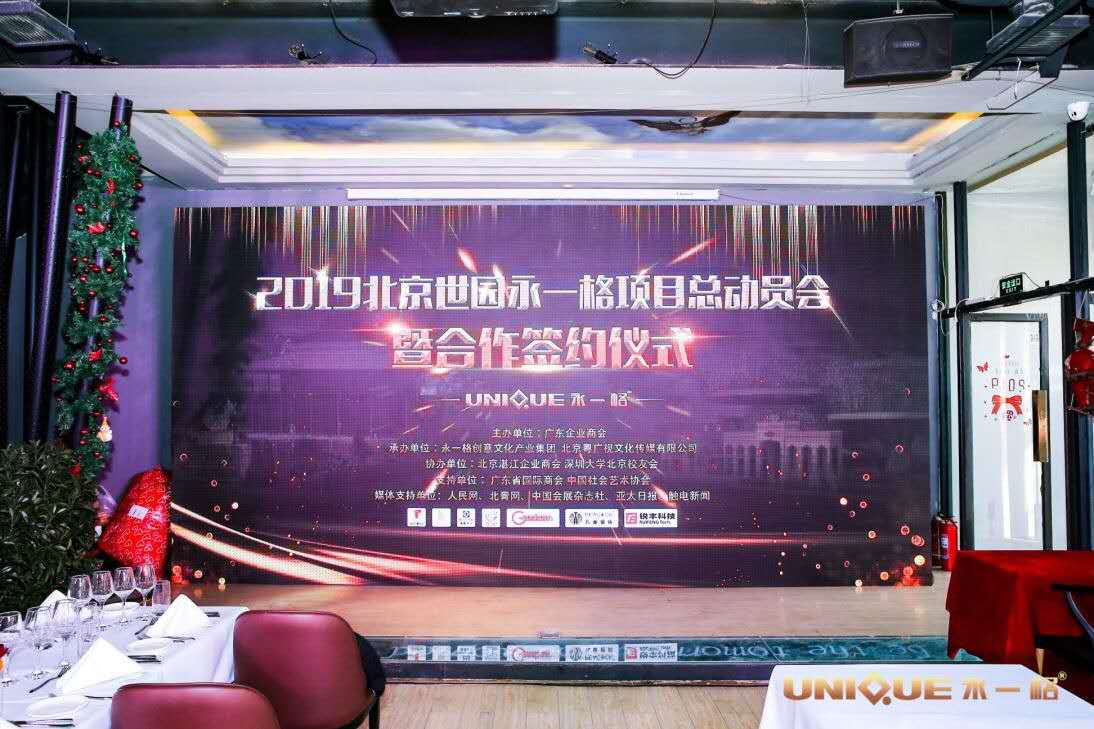 祝賀2019北京世園會永一格項目總動員會暨合作簽約儀式成功舉行！