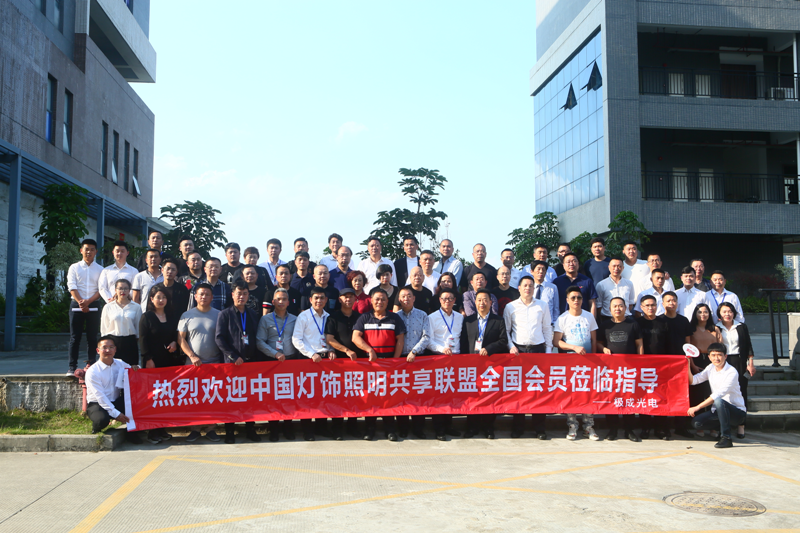 歡迎中國燈飾照明共享聯(lián)盟全國會員來我司參觀交流