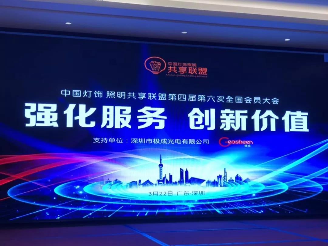 Geosheen極成&中國燈飾照明共享聯(lián)盟簽署戰(zhàn)略合作