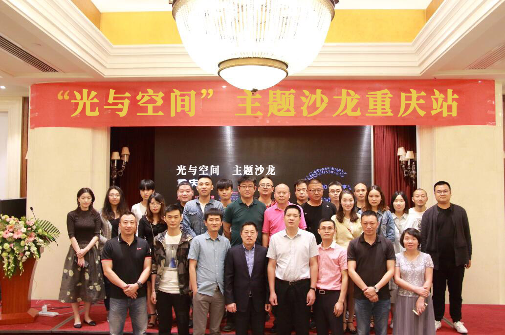 “光與空間”主題沙龍重慶站順利召開