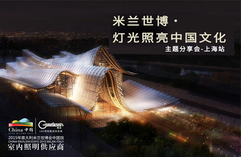 Geosheen極成“米蘭世博·燈光照亮中國(guó)文化”主題分享會(huì)