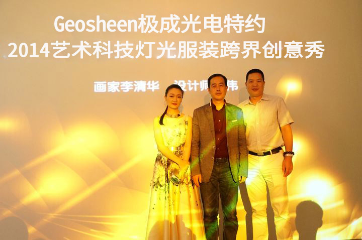 極成光電特約2014藝術(shù)科技服裝跨界創(chuàng)意秀順利舉辦