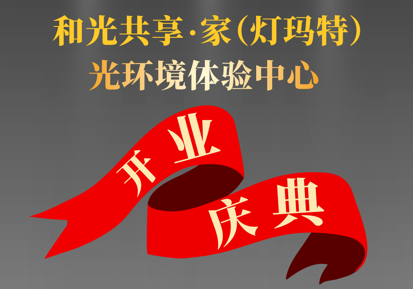 Geosheen極成誠邀您蒞臨和光共享家（燈瑪特）燈光體驗中心開業(yè)慶典！