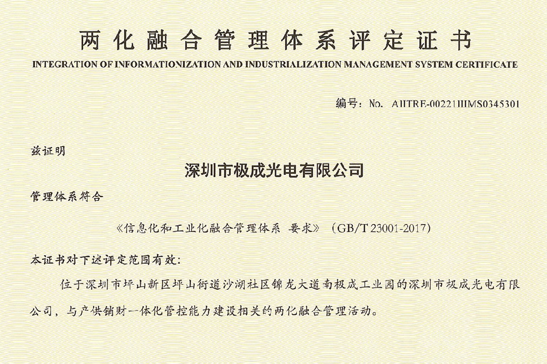 再獲殊榮！Geosheen極成獲兩化融合管理體系評定證書