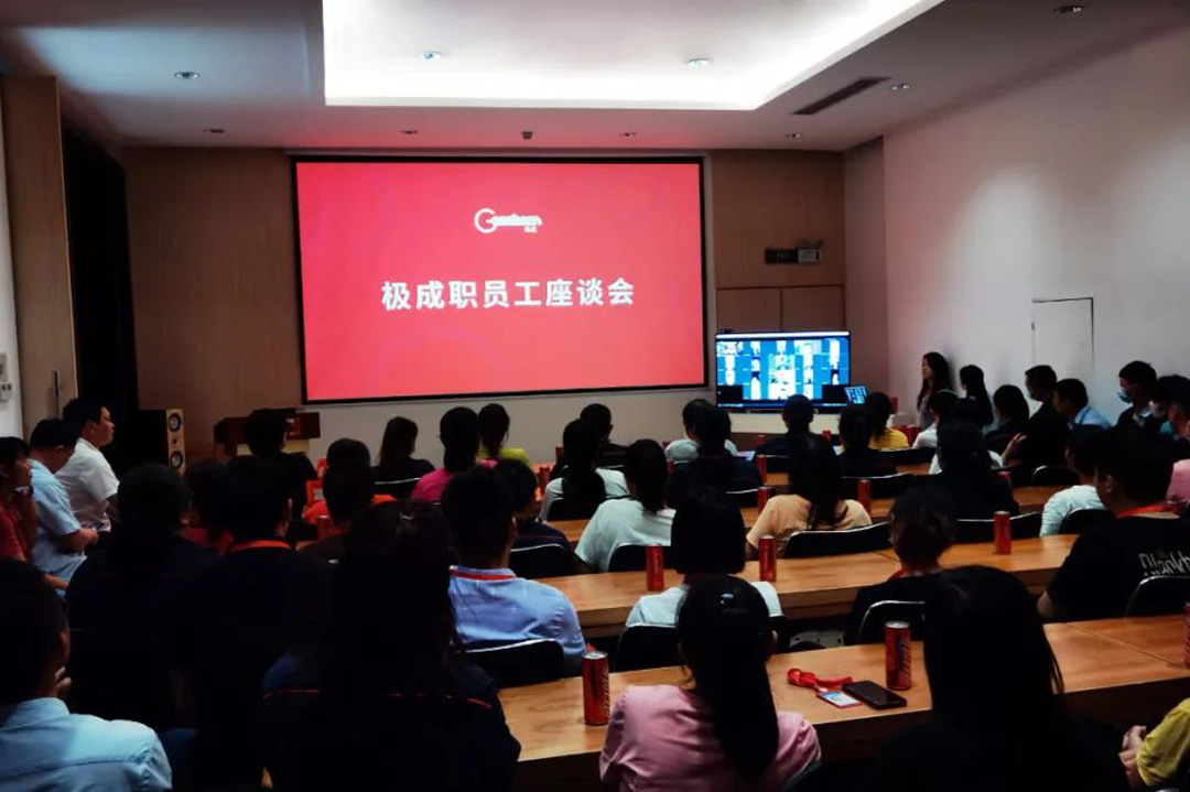 Geosheen極成圓滿舉辦企業(yè)職員工代表座談會！