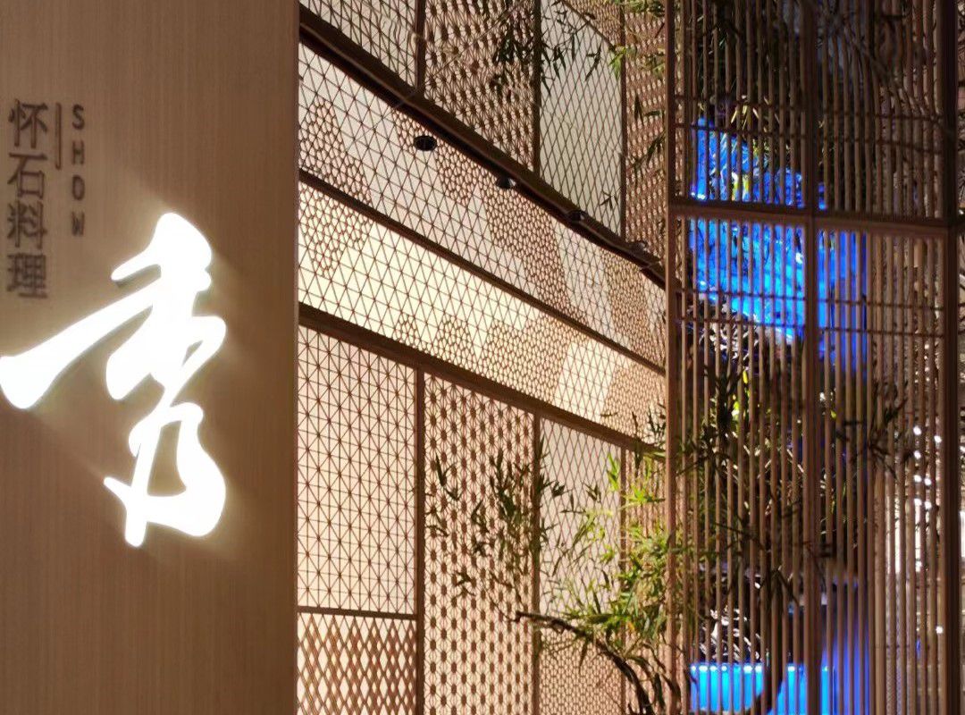 【極成案例】秀 · 懷石料理