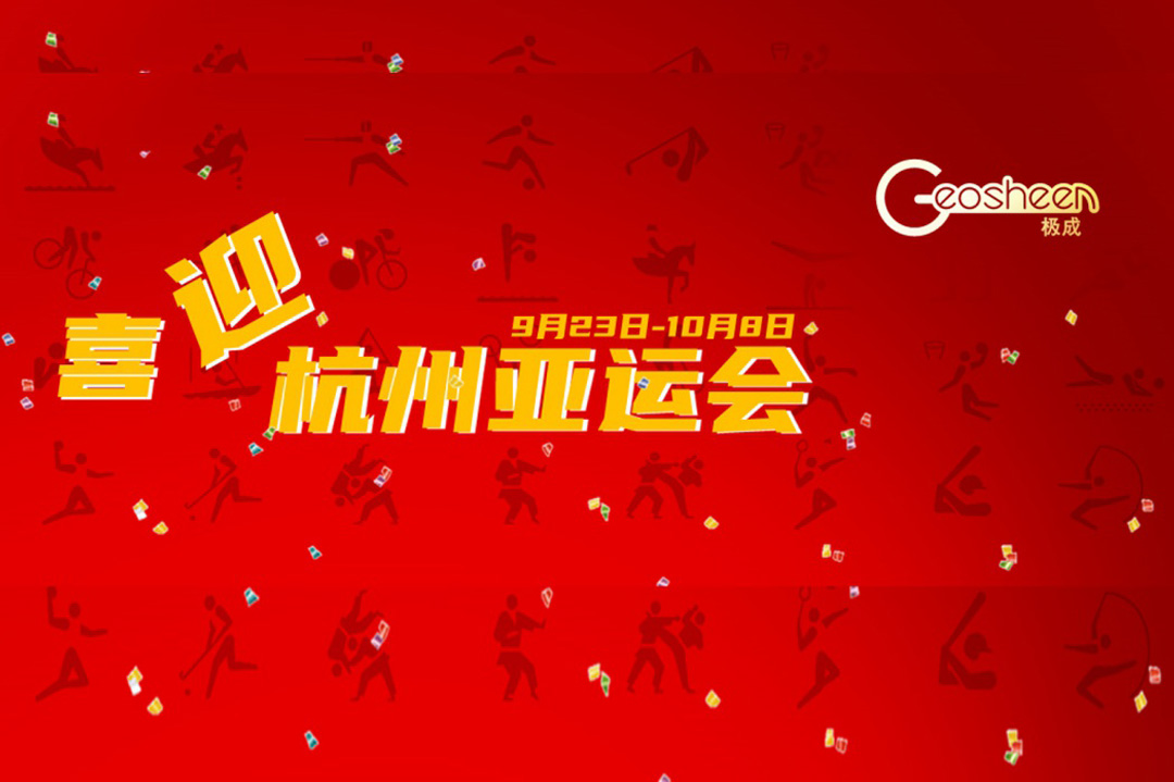 【喜迎亞運(yùn)】Geosheen極成燈光點(diǎn)亮杭州亞運(yùn)村木棉花酒店