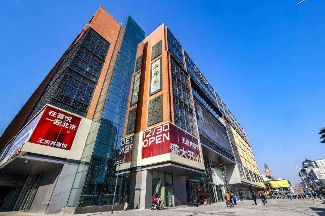 【極成案例】王府井喜悅購物中心